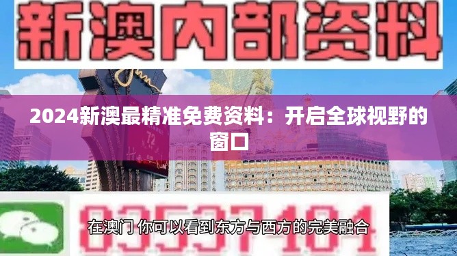 2024新澳最精准免费资料：开启全球视野的窗口