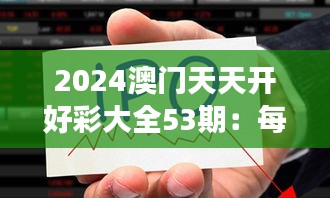 2024澳门天天开好彩大全53期：每个梦想都有可能成真