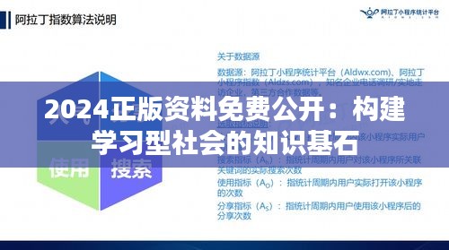 2024正版资料免费公开：构建学习型社会的知识基石