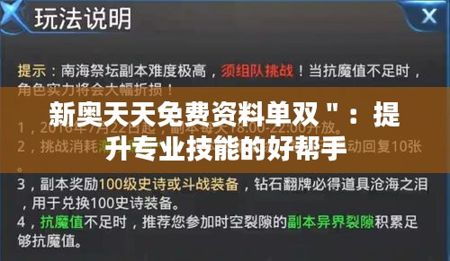 新奥天天免费资料单双＂：提升专业技能的好帮手