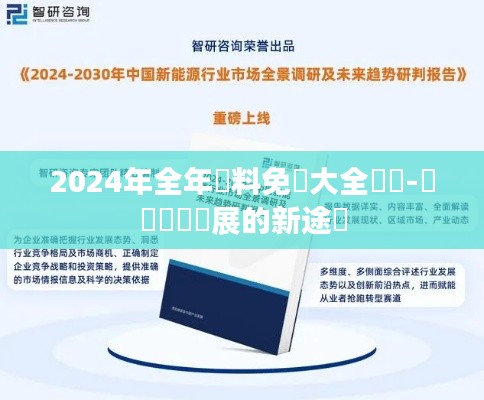 2024年全年資料免費大全優勢-數據驅動發展的新途徑