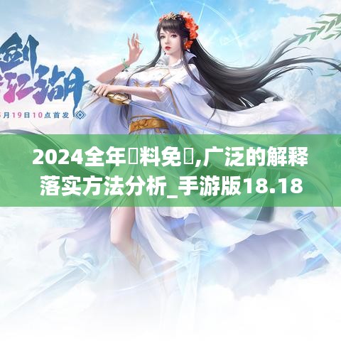 2024全年資料免費,广泛的解释落实方法分析_手游版18.188