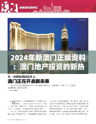 2024年新澳门正版资料：澳门地产投资的新热点