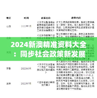 2024新澳精准资料大全：同步社会政策新发展