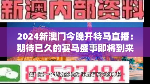 2024新澳门今晚开特马直播：期待已久的赛马盛事即将到来