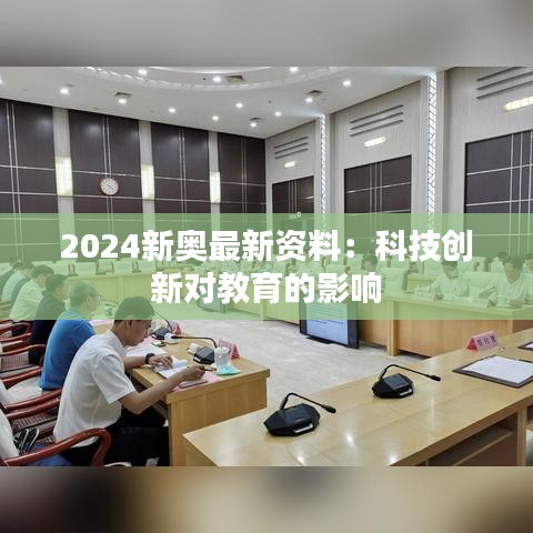 2024新奥最新资料：科技创新对教育的影响