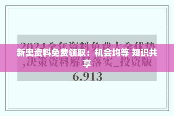 新奥资料免费领取：机会均等 知识共享