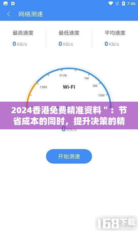 2024香港免费精准资料＂：节省成本的同时，提升决策的精准度