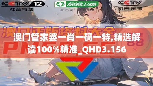 澳门管家婆一肖一码一特,精选解读100%精准_QHD3.156