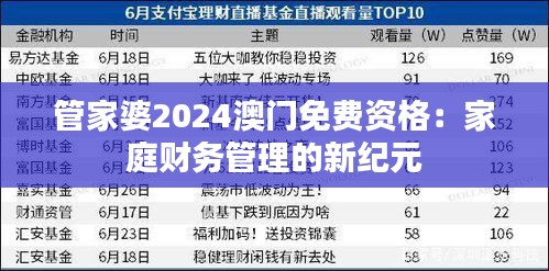 管家婆2024澳门免费资格：家庭财务管理的新纪元