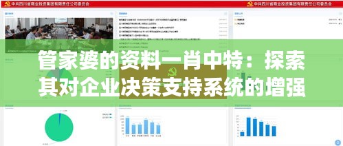 管家婆的资料一肖中特：探索其对企业决策支持系统的增强作用