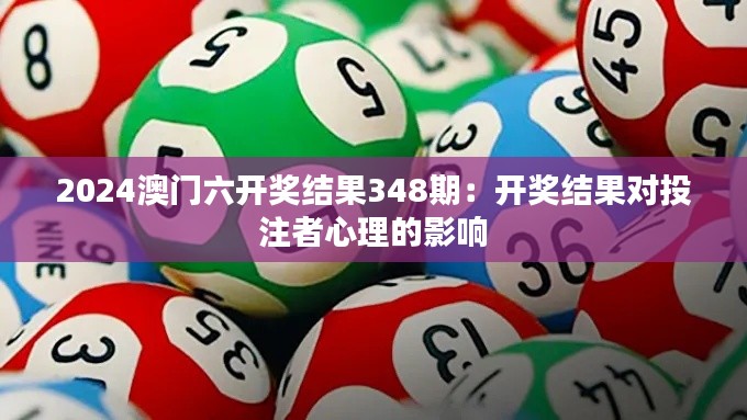 2024澳门六开奖结果348期：开奖结果对投注者心理的影响