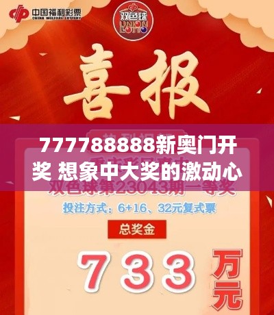 777788888新奥门开奖 想象中大奖的激动心情