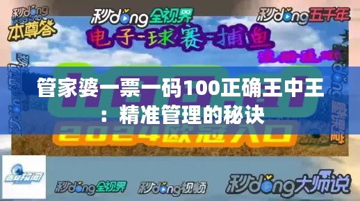 管家婆一票一码100正确王中王：精准管理的秘诀