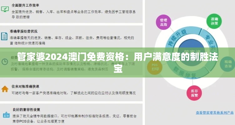 管家婆2024澳门免费资格：用户满意度的制胜法宝