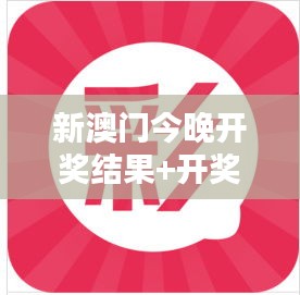 新澳门今晚开奖结果+开奖直播：财富转折的直播奇迹