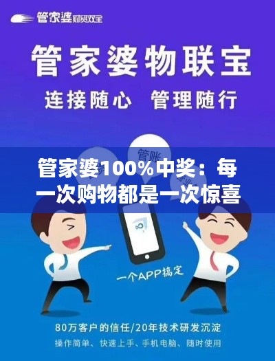 管家婆100%中奖：每一次购物都是一次惊喜体验