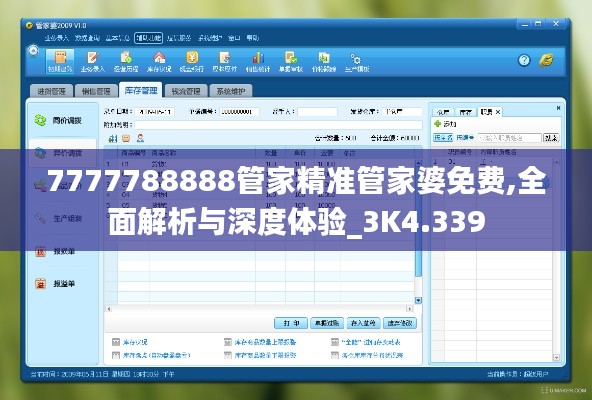 7777788888管家精准管家婆免费,全面解析与深度体验_3K4.339