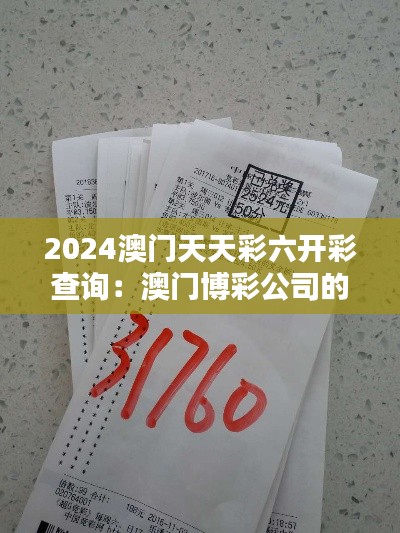 2024澳门天天彩六开彩查询：澳门博彩公司的全球化战略