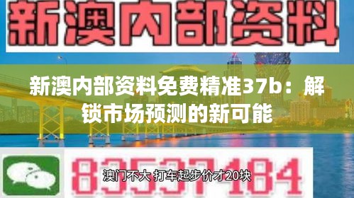 新澳内部资料免费精准37b：解锁市场预测的新可能