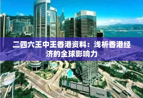 二四六王中王香港资料：浅析香港经济的全球影响力