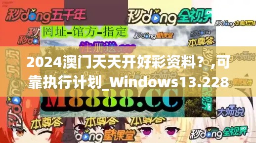 2024澳门天天开好彩资料？,可靠执行计划_Windows13.228