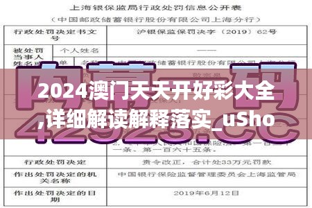 2024澳门天天开好彩大全,详细解读解释落实_uShop9.337