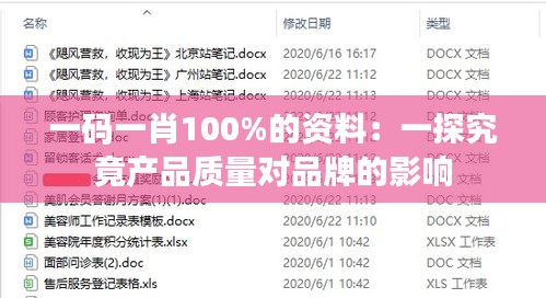 一码一肖100%的资料：一探究竟产品质量对品牌的影响