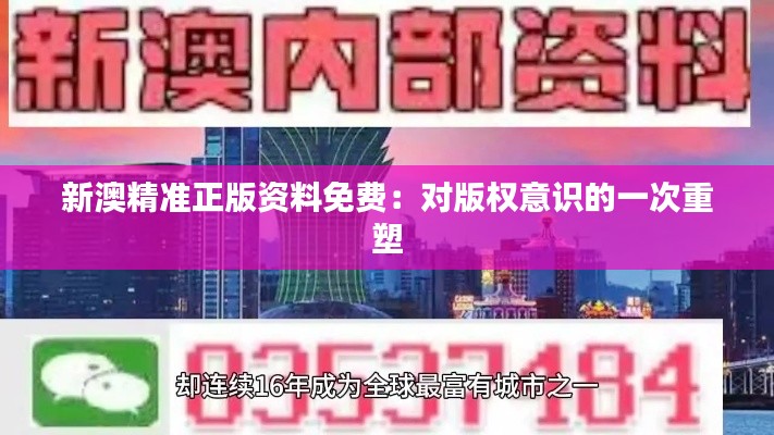 新澳精准正版资料免费：对版权意识的一次重塑