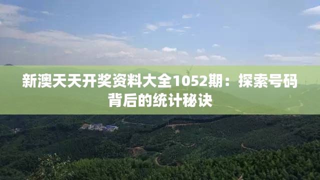 新澳天天开奖资料大全1052期：探索号码背后的统计秘诀