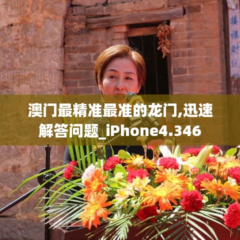 澳门最精准最准的龙门,迅速解答问题_iPhone4.346