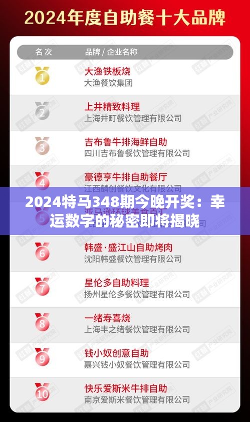 2024特马348期今晚开奖：幸运数字的秘密即将揭晓