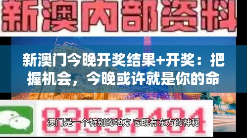 新澳门今晚开奖结果+开奖：把握机会，今晚或许就是你的命运转折点