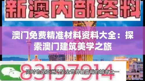 澳门免费精准材料资料大全：探索澳门建筑美学之旅