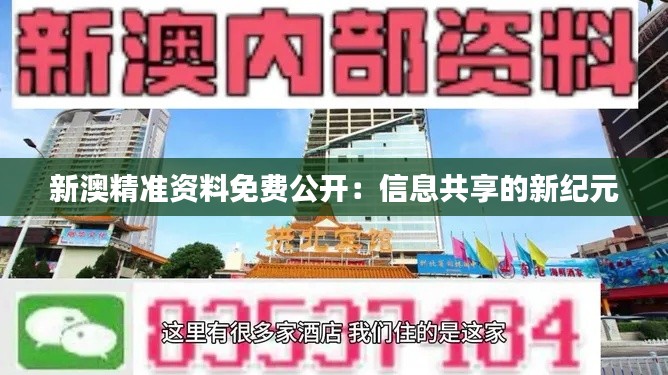 新澳精准资料免费公开：信息共享的新纪元