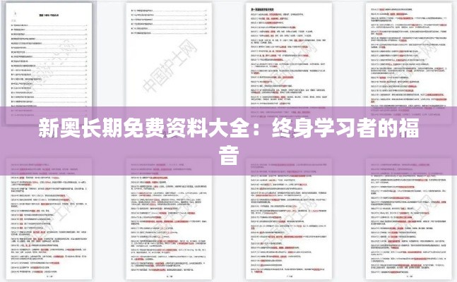 新奥长期免费资料大全：终身学习者的福音