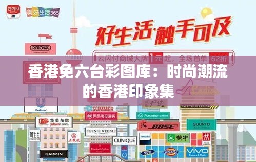 香港免六台彩图库：时尚潮流的香港印象集