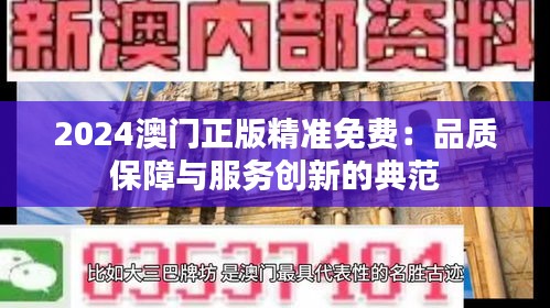 2024澳门正版精准免费：品质保障与服务创新的典范