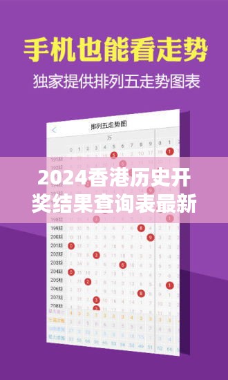 2024香港历史开奖结果查询表最新：年度大奖频出，惊人一刻必将被铭记