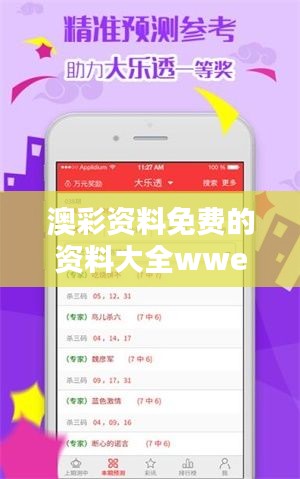 澳彩资料免费的资料大全wwe：挖掘无限娱乐与知识