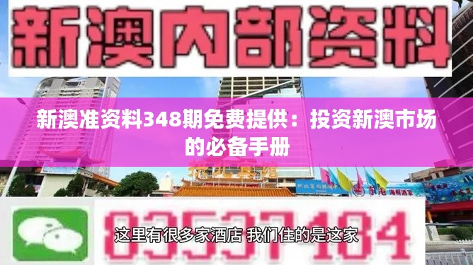 新澳准资料348期免费提供：投资新澳市场的必备手册