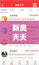 新奥天天开奖资料大全600Tk：彩票爱好者必备的参考宝典