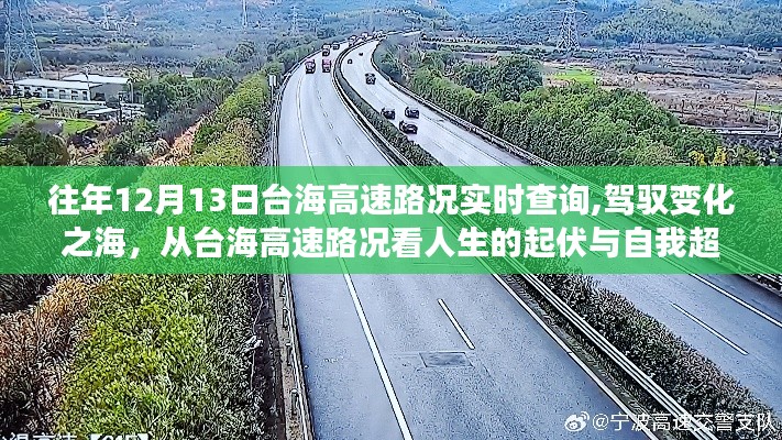 台海高速路况实时查询，人生起伏与自我超越之路的驾驭之旅