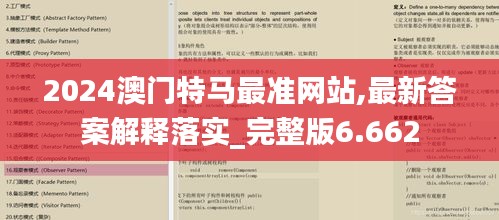 2024澳门特马最准网站,最新答案解释落实_完整版6.662