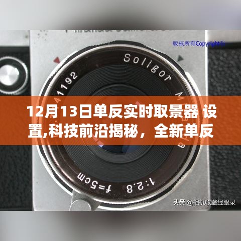 揭秘全新单反实时取景器升级，科技魅力改变生活品质