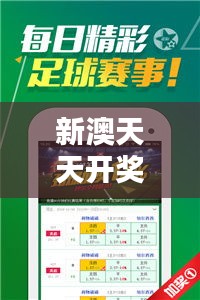 新澳天天开奖精准资料免费大全348期：揭秘免费资源背后的价值