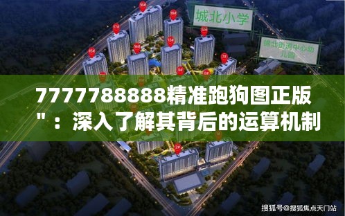 7777788888精准跑狗图正版＂：深入了解其背后的运算机制