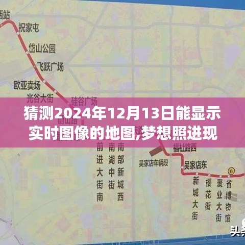 梦想照进现实，探索2024年实时图像地图的无限可能，塑造自信与成就之路