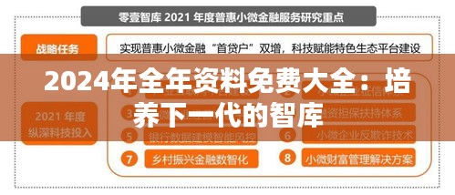 2024年全年资料免费大全：培养下一代的智库