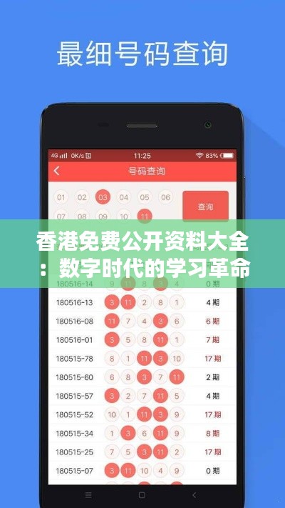 香港免费公开资料大全：数字时代的学习革命